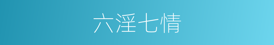 六淫七情的同义词