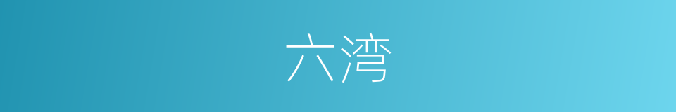 六湾的同义词