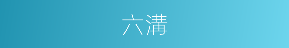 六溝的同義詞