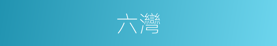 六灣的同義詞