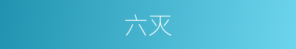 六灭的同义词