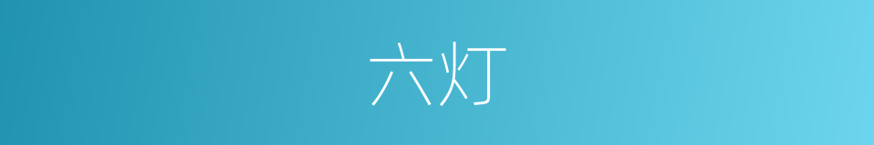 六灯的同义词