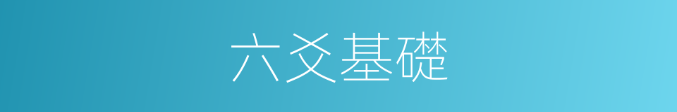 六爻基礎的同義詞