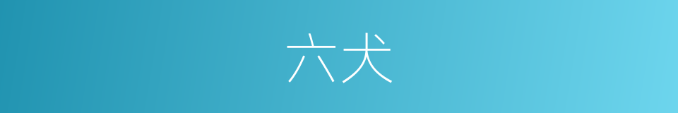 六犬的同义词