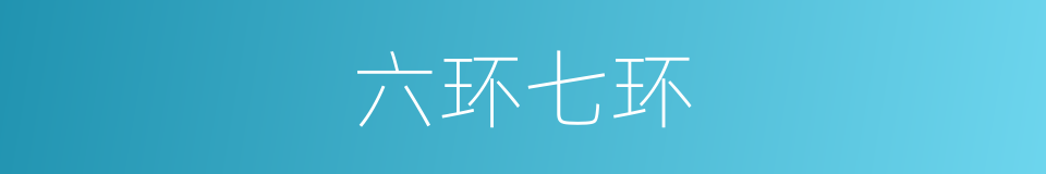 六环七环的同义词
