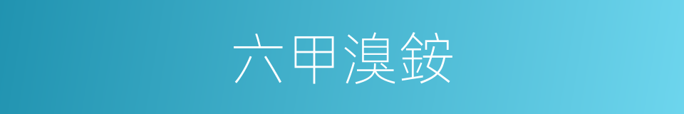 六甲溴銨的同義詞