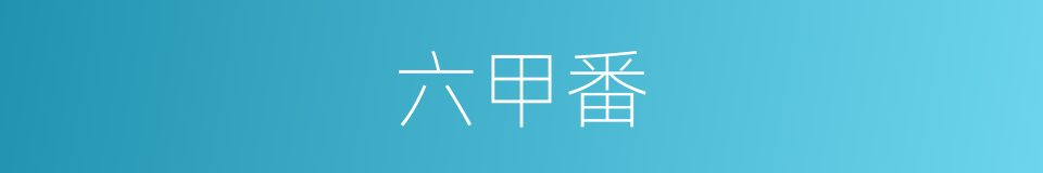 六甲番的同义词