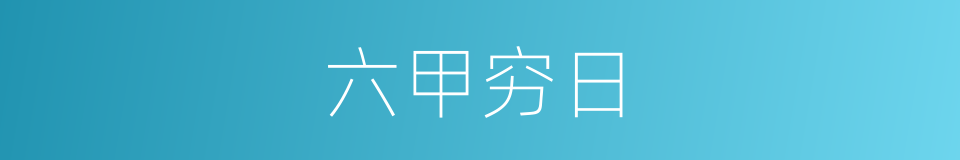 六甲穷日的意思