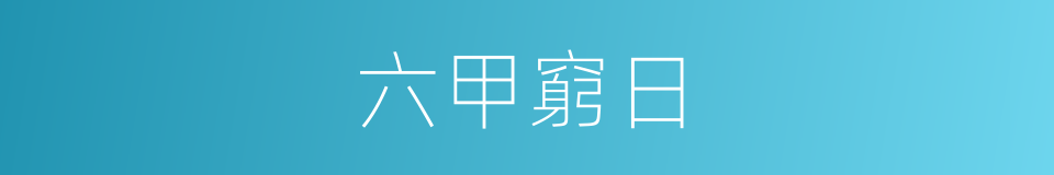 六甲窮日的意思