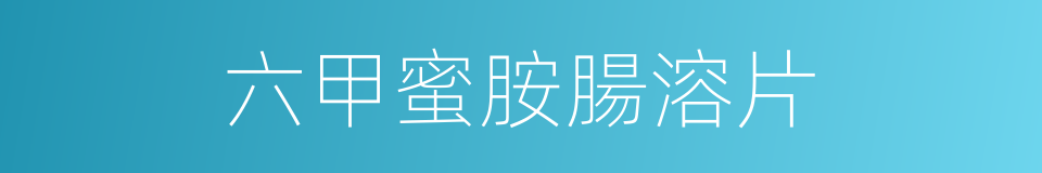 六甲蜜胺腸溶片的同義詞