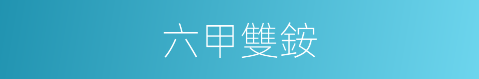 六甲雙銨的同義詞