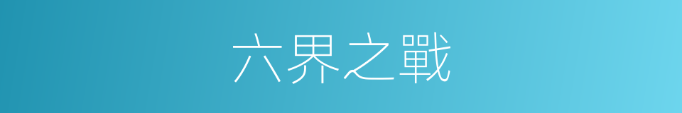 六界之戰的同義詞