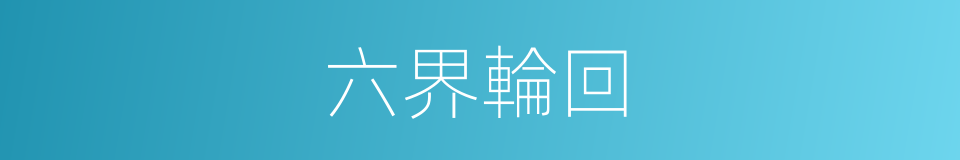六界輪回的同義詞