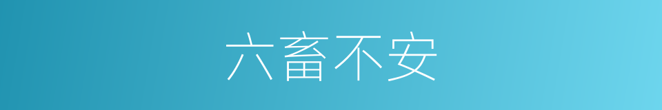 六畜不安的意思