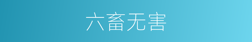六畜无害的意思