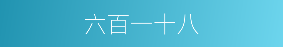 六百一十八的同义词