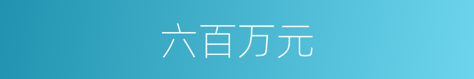 六百万元的同义词