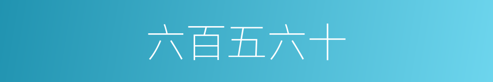 六百五六十的同义词