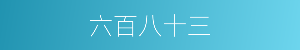 六百八十三的同义词