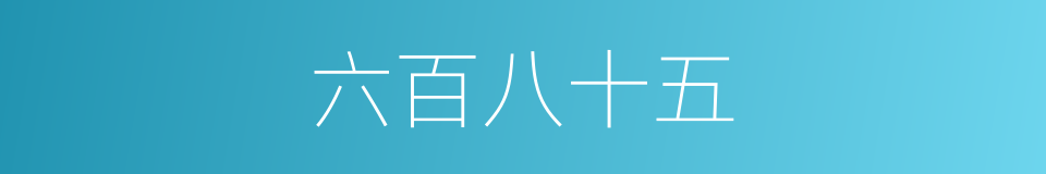 六百八十五的同义词