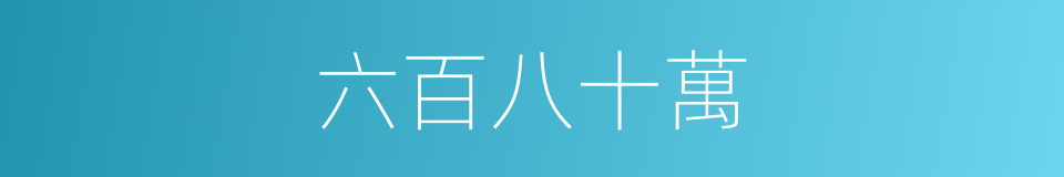 六百八十萬的同義詞