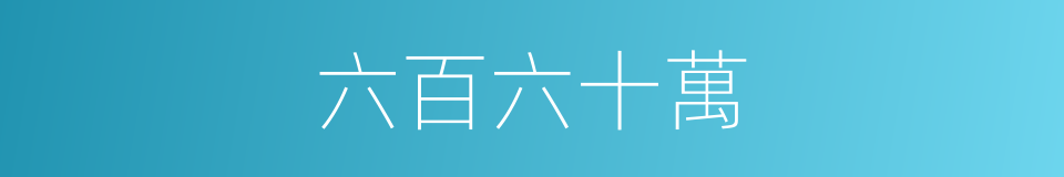 六百六十萬的同義詞