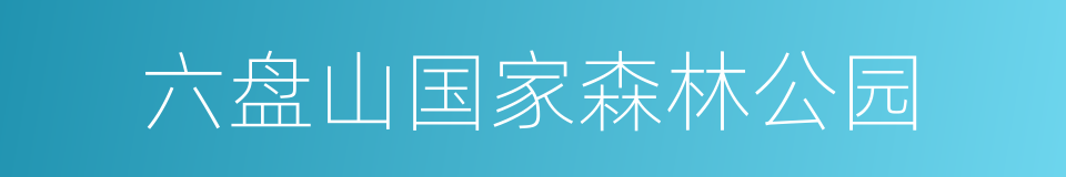 六盘山国家森林公园的同义词