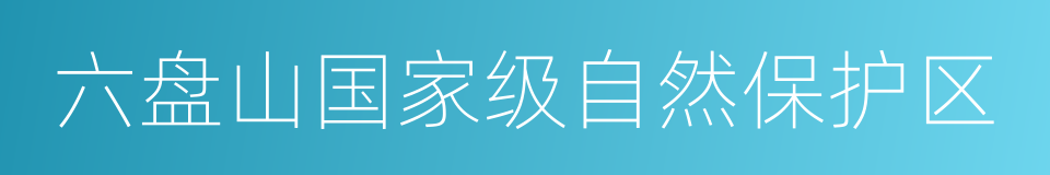 六盘山国家级自然保护区的同义词