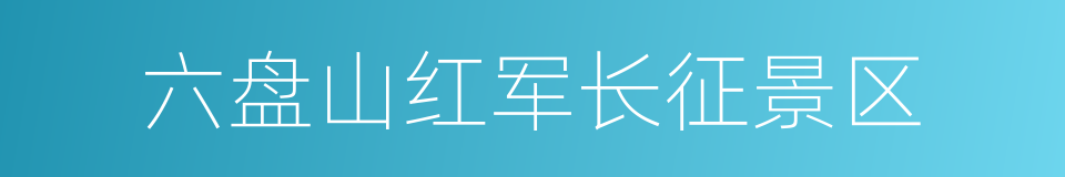 六盘山红军长征景区的同义词