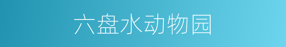 六盘水动物园的同义词