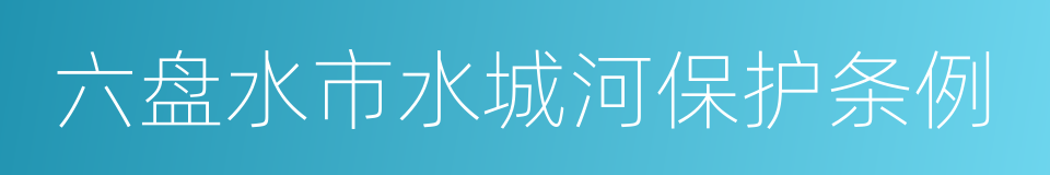 六盘水市水城河保护条例的同义词