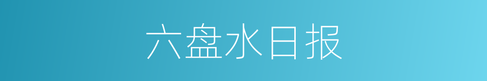 六盘水日报的同义词