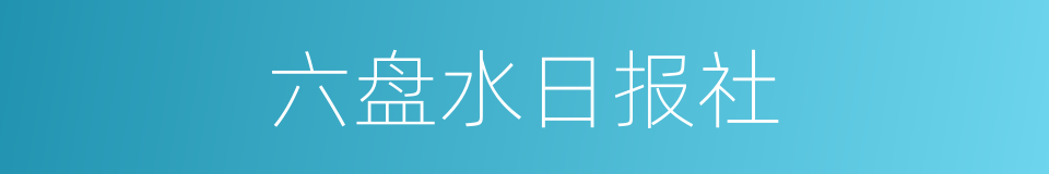 六盘水日报社的同义词