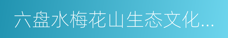 六盘水梅花山生态文化旅游发展有限公司的同义词