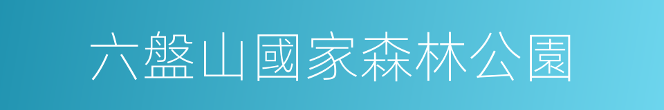 六盤山國家森林公園的同義詞