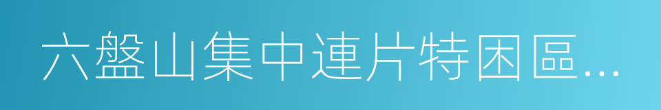 六盤山集中連片特困區交通建設扶貧規劃的同義詞