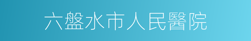 六盤水市人民醫院的同義詞