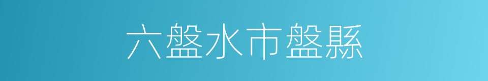 六盤水市盤縣的同義詞