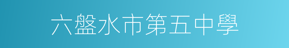 六盤水市第五中學的同義詞
