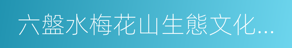 六盤水梅花山生態文化旅遊發展有限公司的同義詞