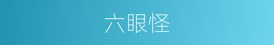 六眼怪的同义词