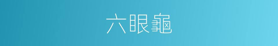六眼龜的同义词