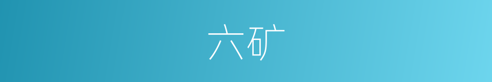 六矿的同义词