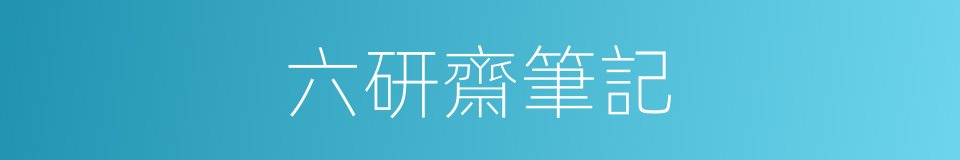 六研齋筆記的同義詞