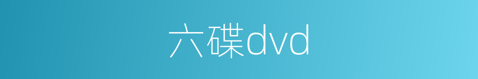 六碟dvd的同义词