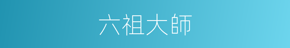 六祖大師的同義詞