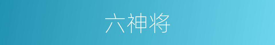 六神将的同义词