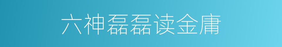 六神磊磊读金庸的同义词