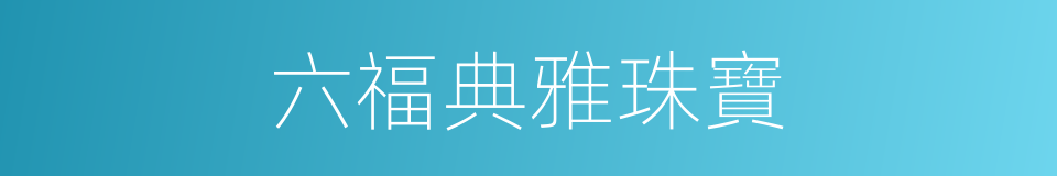 六福典雅珠寶的同義詞