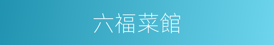六福菜館的同義詞